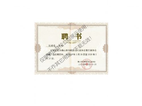 佛山白蚁防治理事聘书