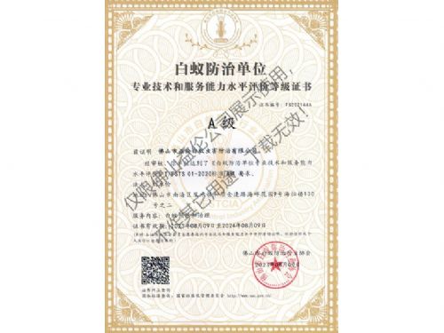佛山白蚁防治资质A级证书（最高级）